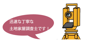 不動産の測量・調査・登記ならお気軽にご相談ください。