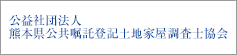 公益社団法人熊本県公共嘱託登記土地家屋調査士協会