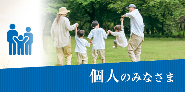 個人のみなさま