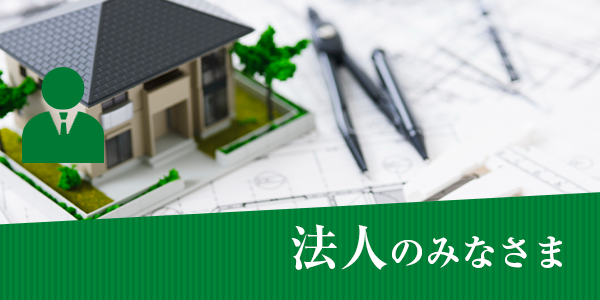 法人のみなさま