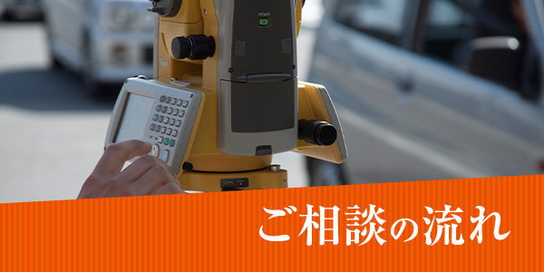 ご相談の流れ