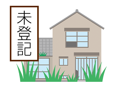 未登記建物